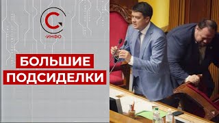 Разумкова уволили с должности спикера. Кто его подсидел?