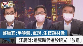 【財經週日趴】鄭廳宜：半導體.軍規.生技題材佳 江慶財：通膨時代選股眼光「放遠」 2022.06.26