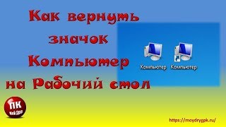 Как вернуть значок этот компьютер на рабочий стол