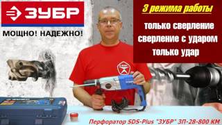 Перфоратор с 2-мя патронами ЗУБР ЗП-28-800 КМ