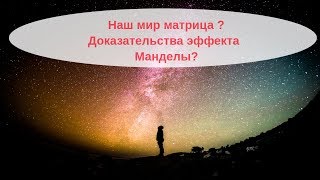 Найдено объяснение эффекта Манделы? Наш мир матрица  - доказательства ?