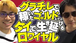 【クラロワ】グラチャレで稼いだゴールドだけでタイで生き延びるロワイヤル