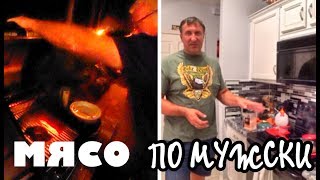 Стейки, приготовленные мужчинами - это что то!