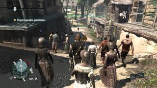 Assassins Creed IV Black Flag Прохождение на 100%. Охота на тамплиеров. Вэнс. Эх ты, брат...