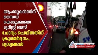Tourist bus workers attack Ambulance driver for overtaking the vehicle