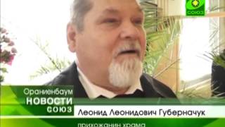 Храм Спиридона Тримифунтского в Ораниенбауме