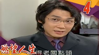 慾望人生 EP4