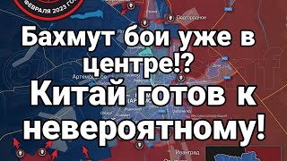 Бахмут Б0И УЖЕ В ЦЕНТРЕ! Китай готов к невероятному!