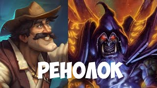 РеноЛок