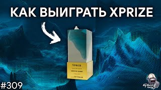 Как выиграть в конкурсе XPRIZE — Юлия Зарайская | TBBT 309