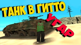 SAMP - ТАНК НА МЯСНОМ ЗАХВАТЕ ЗА ТЕРРИТОРИЮ (УГАР и в мире животных)