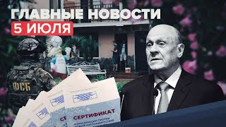 Новости дня — 5 июля: умер Владимир Меньшов, спецоперации ФСБ, подтопления в Сочи