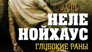 Неле Нойхаус. Глубокие раны 6