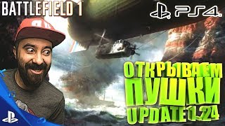 BATTLEFIELD 1 PS4 - ОТКРЫВАЕМ ПУШКИ - UPDATE 1.24