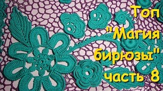 Ирландское кружево. Нерегулярная сеточка. Топ "Магия бирюзы" часть 8 - The magic of turquoise part 8