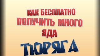 #Тюряга ;Как БЕСПЛАТНО получить много яда?Смотри!