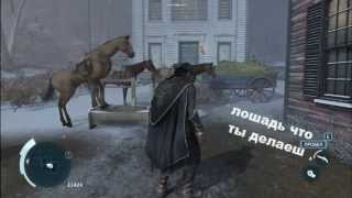 ржачный баг с лошадью в assassins cread 3