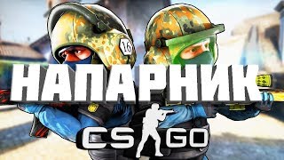 Напарники #2 [pphud]