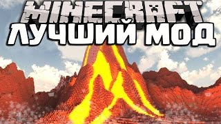 САМЫЙ КРУТОЙ МОД НА РАЗРУШЕНИЯ В МАЙНКРАФТ (Вулкан, Землетрясение и Метеорит)