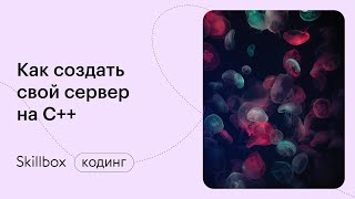 Основы языка С++ для начинающих. Интенсив по приложению на C++
