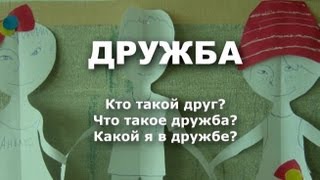 ДРУЖБА - ЭТО КРУГЛОСУТОЧНО. Кто такой друг. Какой Я в дружбе.