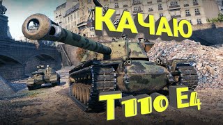 ? ФАРМ СЕРЕБРА ДЛЯ Т110Е4 | СТРИМ ТАНКИ | WOT CТРИМ ПРЯМОЙ ЭФИР