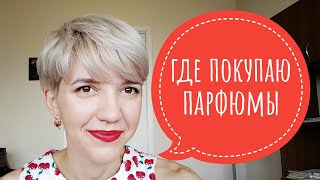 Купить парфюм в Украине. Любимые парф магазины. Парф-охота? Отливанты