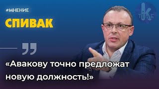 Отставка Авакова. На что бывший "вечный" министр променял МВД? | Дмитрий Спивак
