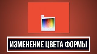 DevelNext - Изменение цвета формы