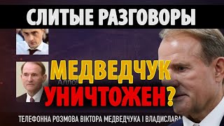 Медведчука СЛИЛИ?! НОКАУТ или ПОБЕДА?!