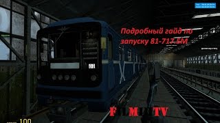 Подробный обучающий гайд по запуску 81-717 в Garry"s mod Metrostroi