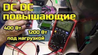 DC DC повышающие 400 Вт и 1200 Вт под нагрузкой