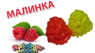 МАЛИНА из резинок на крючке. Ягоды из резинок | Raspberries (Blackberry) Rainbow Loom Bands