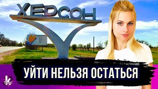 Отступление РФ из Херсона: "жест доброй воли" или хитрость?