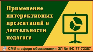 Применение интерактивных презентаций в профессиональной деятельности педагога