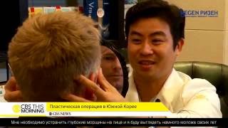 [Regen in TV] CBS this morning / Пластическая операция в Южной Корее