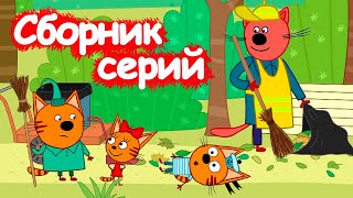 Три Кота | Сборник интересных серий | Мультфильмы для детей