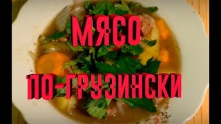 САМОЕ ВКУСНОЕ В МИРЕ МЯСО ПО ГРУЗИНСКИ С ОВОЩАМИ.ГРУЗИНСКАЯ КУХНЯ.