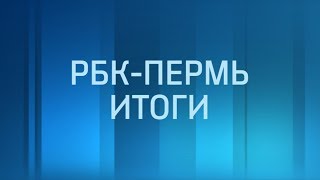 РБК-Пермь. Итоги дня 03.04.19