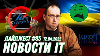 Rozetka потеряла бизнес, Даркнет-платформу ликвидировали, а Luxoft прокомментировал свое поведение