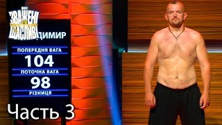 Зважені та щасливі. Сезон 6. Выпуск 16. Часть 3 из 4 от 15.12.16