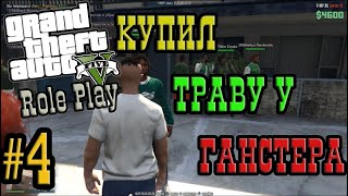 GTA 5 RP VMP [#4] Купил травку