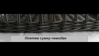 Сумка-чемодан ч.2 Запись с Истаграм от 14.08.2019