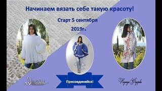 Вяжем пончо вместе с Зоей Вулвич| Надежда Федорова| Рукодельницам.