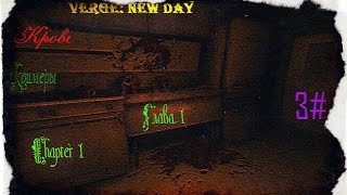 VERGE: New Day  Chapter 1 (Глава 1) 3# - "Кровь. Скримеры. Постоянное преследование" 18+