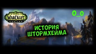 История Варкрафта. Штормхейм. Чертоги доблести. Сильвана и Седогрив.