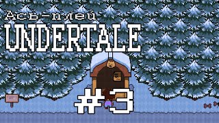 Два брата - Undertale #3