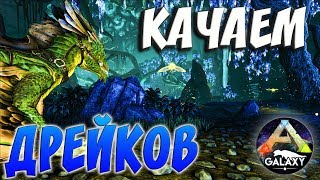 ARK SURVIVAL EVOLVED | КАЧАЕМ ДРЕЙКОВ | АРК СУРВАЙВЛ ЭВОЛВ | ARK-GALAXY ABERRATION