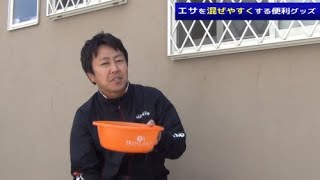 【すぐに使える！名人の小ワザ 小ネタ】「エサを混ぜやすくする便利グッズ」／内島康之