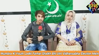 Mumbra Ki Youth Ladki Farhat Shaikh Bhi Utri Vidhansabha Election Mein. | MUMBAI TV |